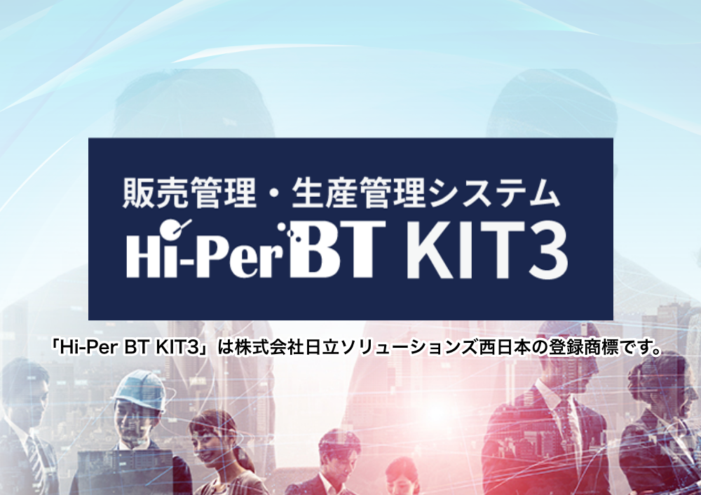 販売管理・生産管理システム Hi-PerBT KIT3